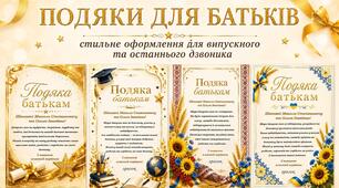 Подяки батькам