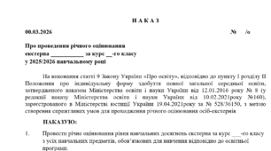 Наказ про проведення річного оцінювання  екстерна у 2025/2026 навчальному році