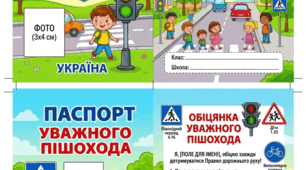 Паспорт уважного пішохода.