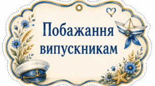 Картки-човники "Побажання випускникам"