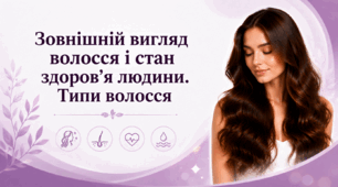 «Зовнішній вигляд волосся і стан здоров’я людини. Типи волосся»