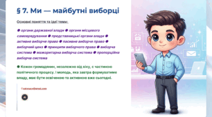 Презентація 7. 	Ми — майбутні виборці. 9 клас НУШ Громадянська освіта.