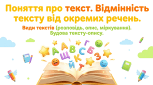Текст. Типи текстів. Текст – опис.