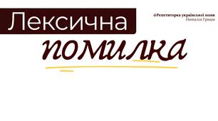 Чекліст "Лексичні помилки"