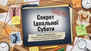 Розвиток зв'язного мовлення. "Секрет ідеальної суботи".