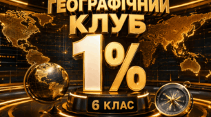Гра "Географічний клуб 1%" (на завершення курсу 6-го класу)