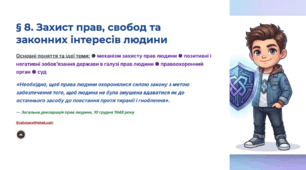 Презентація 8. Захист прав, свобод та законних інтересів людини . 9 клас НУШ Громадянська освіта.