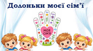 💖💖💖 Долонька моєї сім'ї