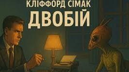 Кліффорд Сімак. «Двобій». Аналіз. Твору.