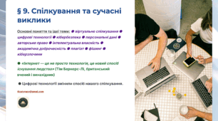 Презентація 9. 	Спілкування та сучасні виклики. 9 клас НУШ Громадянська освіта.
