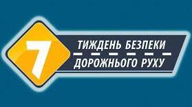 Тиждень безпеки дорожнього руху.(Відеогляд+інтерактивна вікторина)