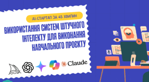 Використання систем штучного інтелекту для виконання проекту. План конспект + Презентація + Інструкційна картка до уроку інформатики