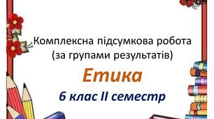Підсумкова робота за групами результатів із етики для 6 класу ( ІІ семестр)