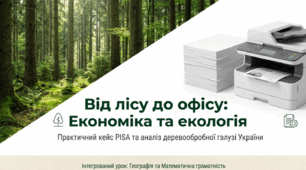 Інтегрований урок з географії та математичної грамотності для 9–10 класів на тему «Економіка та екологія: від лісу до офісу (практичний кейс у форматі PISA)»