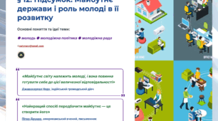 Презентація 12. Підсумок. Майбутнє держави і роль молоді в її розвитку. 9 клас НУШ Громадянська освіта.