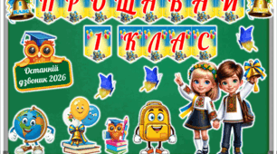 Останній дзвоник 2026. Оформлення дошки для 1, 2, 3, 4, 5 класу + фотобутафорія (23 хмаринки).