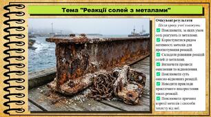 Реакції солей з металами. Хімія. 9 клас. НУШ (2026). До підручника Попель П., Крикля Л.