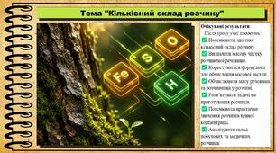 Кількісний склад розчину. Хімія. 9 клас. НУШ (2026). До підручника Попель П., Крикля Л.
