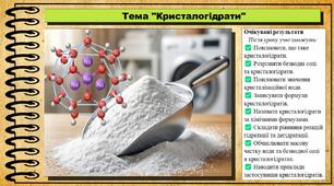 Кристалогідрати. Хімія. 9 клас. НУШ (2026). До підручника Попель П., Крикля Л.