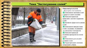 Застосування солей. Хімія. 9 клас. НУШ (2026). До підручника Попель П., Крикля Л.