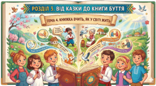 Книжка вчить, як у світі жить