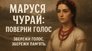 проєкт «Маруся Чурай: поверни голос, збережи пам'ять»