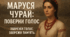 проєкт «Маруся Чурай: поверни голос, збережи пам'ять»