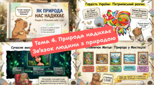 Тема 4. Природа надихає. Зв’язок людини з природою