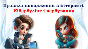 1 клас 📱💻 "Правила поводження в інтернеті. Кібербулінг і вербування"