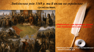 Презентація «Люблінська унія 1569 р. та її вплив на українське суспільство» історія України 8 клас НУШ