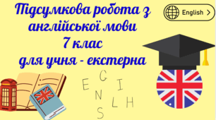 Підсумкова робота з англійської мови 7 клас для учня - екстерна