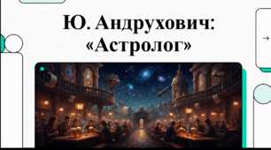Відеоогляд "Юрій Андрухович «Астролог»"