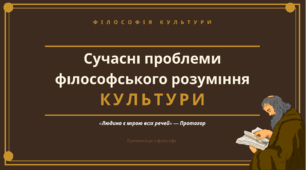 "Сучасні проблеми філософського розуміння культури"