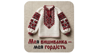 Плакат «Моя вишиванка — моя гордість» (6, 9 частин) для фотозони