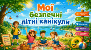 Мої безпечні літні канікули