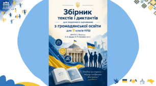 Збірник тестів і диктантів для поурочного оцінювання з громадянської освіти, 9 клас НУШ (МНП О. І. Пометун, О. В. Дудар, Н. П. Клименко, В. Ю. Кришмарел, Т. О. Ремех)