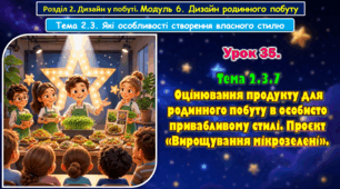 Урок 35. Тема 2.3.7. Оцінювання продукту для родинного побуту в особисто привабливому стилі. Проєкт «Вирощування мікрозелені».