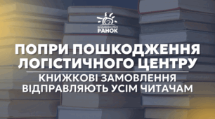 Пошкоджений склад, але підручники будуть вчасно: «Ранок» відновлюється після важкої ночі
