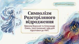 «Розстріляне відродження»: поети-символісти Микола Вороний та Олександр Олесь.