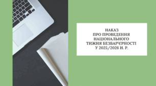 Наказ "Про проведення Національного тижня безбар'єрності у 2025/2026 навчальному році"