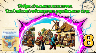 Побут сільського населення.  Особливості повсякдення  українського села 