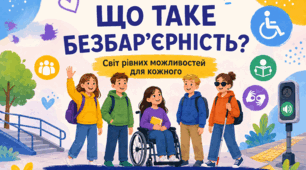 Що таке безбар’єрність?