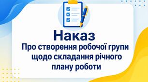 Про створення робочої групи для підготовки  проєкту річного плану  роботи ліцею  у 2026/2027 н.р.