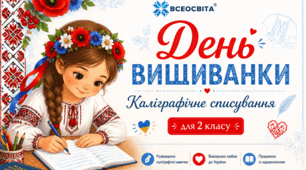 ✨Каліграфічне списування до Дня вишиванки✨