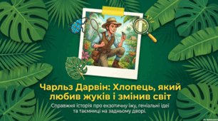 Чарльз Дарвін: Нестандартне життя наукової ікони