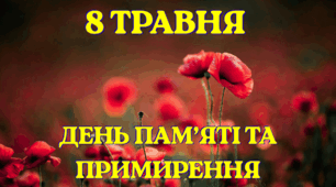 8 травня — День пам’яті та примирення