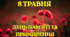 8 травня — День пам’яті та примирення