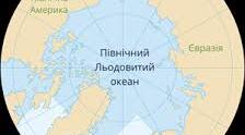 Північний Льодовитий океан
