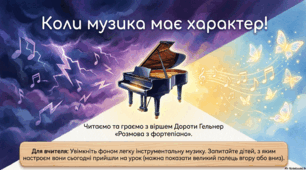 РОЗМОВА З ФОРТЕПІАНО Дороти Гельнер ( презентація-конспект уроку читання)