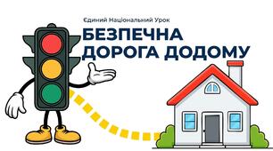 Єдиний національний урок "Безпечна дорога додому".Презентація
